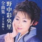 野中彩央里 / 野中彩央里全曲集〜夕月海峡〜 [CD]