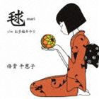 倍賞千恵子 / 毬／お多福キラリ [CD]