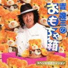 吉幾三 / 吉幾三のおもちゃ箱 スペシャルエディション [CD]