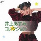 井上あずみ / 井上あずみコレクション [CD]