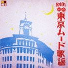 R40’S SURE THINGS!! 本命東京ムード歌謡 [CD]