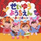 せいゆうようちえん〜おこさまひっつ [CD]