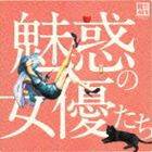 R40’S SURE THINGS!! 本命 魅惑の女優たち [CD]