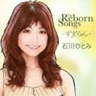 石川ひとみ / The Reborn Songs 〜すずらん〜 [CD]