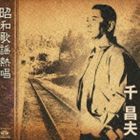 千昌夫 / 昭和歌謡熱唱 [CD]
