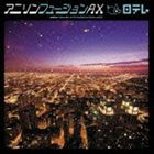 ラスボス009 / アニソンフュージョンAX [CD]