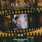 五木ひろし / ベストセレクションII（1971〜1994）〜暖簾〜 [CD]