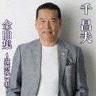 千昌夫 / 千昌夫 全曲集 〜還暦祝い唄〜 [CD]