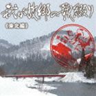 我が故郷の歌綴り（東北編） [CD]