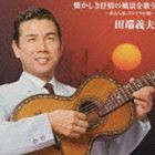 田端義夫 / バタヤン!懐かしき抒情の風景を歌う [CD]