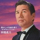 田端義夫 / バタヤン!懐かしの名曲を歌う [CD]