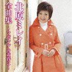 北原ミレイ / 北原ミレイ全曲集〜マゼンダの黄昏に〜 [CD]