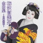 梅沢富美男 / 梅沢富美男全曲集〜白神恋唄〜 [CD]