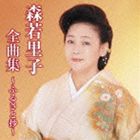 森若里子 / 森若里子全曲集〜ふるさと抄〜 [CD]
