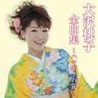 大沢桃子 / 大沢桃子全曲集〜ハマギクの花〜 [CD]