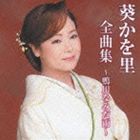 葵かを里 / 葵かを里全曲集〜鴨川なみだ雨〜 [CD]