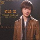 竹島宏 / リクエスト・セレクション〜北旅愁／うたかたの風 [CD]