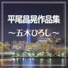 五木ひろし / 平尾昌晃作品集〜五木ひろし〜 [CD]