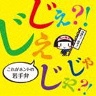 じぇじぇ?!じゃじゃ?!これがホントの岩手弁 [CD]