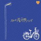 R40’S SURE THINGS！！ Around 40’S SURE THINGS 落ちヘコソング [CD]