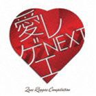 愛 レゲエ NEXT [CD]
