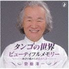 菅原洋一 / タンゴの世界〜ビューティフルメモリー -80歳の私からあなたへ2- [CD]