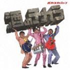 ポカスカジャン / 酒のチカラ [CD]