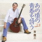 吉幾三 / あの頃の青春を詩う vol.2 [CD]