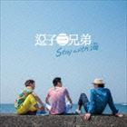 逗子三兄弟 / Stay with 海 [CD]