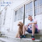 渡邊ヒロアキ / この街に [CD]