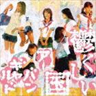 アーバンギャルド / 鬱くしい国（通常盤） [CD]