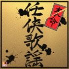 R50’S SURE THINGS!! 本命 任侠歌謡 [CD]