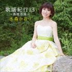 水森かおり / 歌謡紀行13 〜島根恋旅〜 [CD]