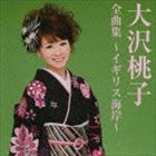 大沢桃子 / 大沢桃子 全曲集 〜イギリス海岸〜 [CD]