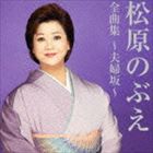 松原のぶえ / 松原のぶえ 全曲集 〜夫婦坂〜 [CD]