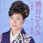 熊谷ひろみ / 熊谷ひろみ 全曲集 〜ノサップ情話〜 [CD]