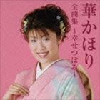 華かほり / 華かほり 全曲集 〜幸せつぼみ〜 [CD]