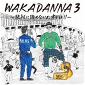 若旦那 / WAKADANNA 3 〜絶対に諦めないよ、オレは!!〜（通常盤） [CD]