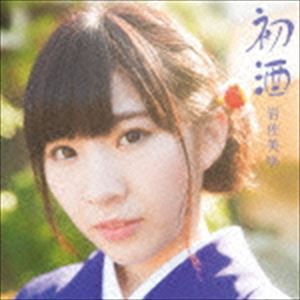 岩佐美咲 / 初酒（通常盤） [CD]