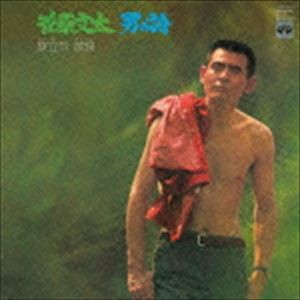 菅原文太 / 菅原文太 男の詩 旅立ち 放浪 [CD]