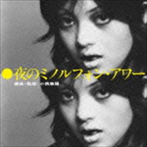 小西康陽（選曲、監修） / 夜のミノルフォン・アワー 選曲・監修：小西康陽 [CD]