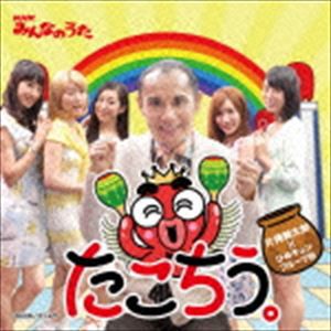 片岡鶴太郎×ひめキュンフルーツ缶 / たこちう。 [CD]