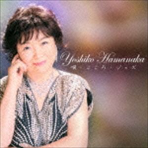 浜中よし子 / 唄・こころ・ジャズ [CD]