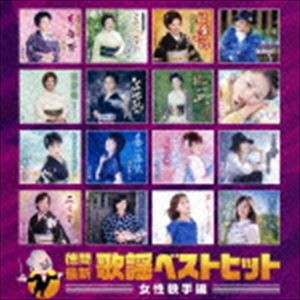 徳間最新歌謡ベストヒット 女性歌手編 [CD]