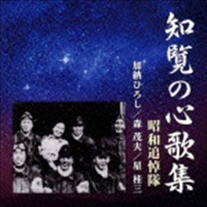 昭和追悼隊 / 知覧の心歌集 [CD]