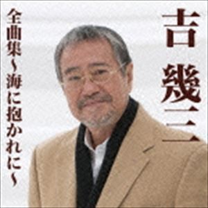吉幾三 / 吉幾三全曲集〜海に抱かれに〜 [CD]