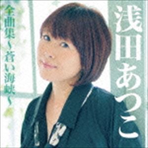 浅田あつこ / 浅田あつこ全曲集〜蒼い海峡〜 [CD]