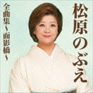 松原のぶえ / 松原のぶえ全曲集〜面影橋 [CD]