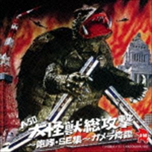 A50 大怪獣総攻撃〜咆哮・SE集〜 ガメラ降臨 [CD]
