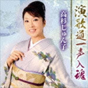 高杉じゅん子 / 演歌道一声入魂 [CD]